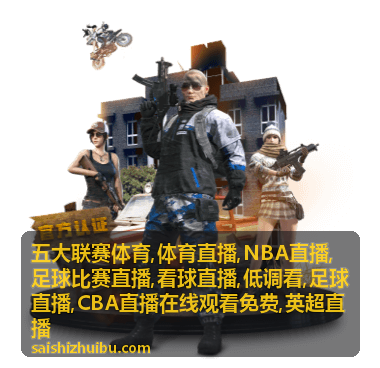 五大联赛体育标识，看球直播与NBA直播