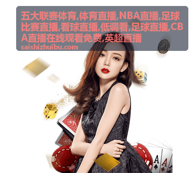 英超直播定位球关键回合配图